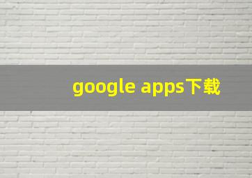 google apps下载